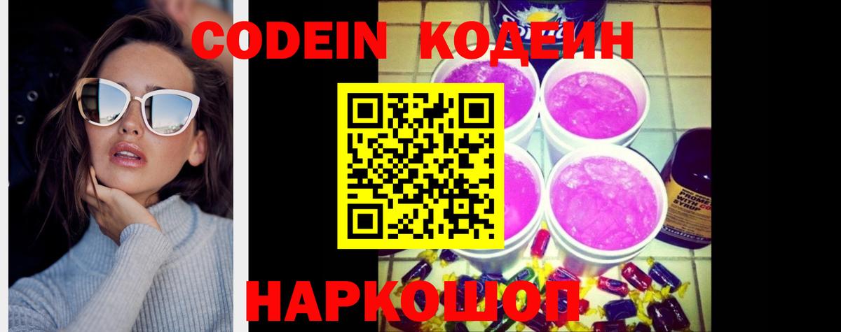 Codein напиток Lean (лин)  Вход с VPN  Борзя 