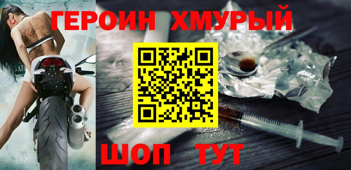 ГЕРОИН хмурый Борзя